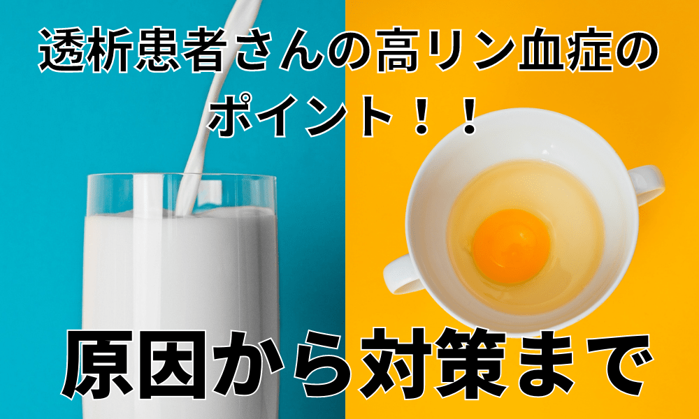 透析患者さんの高リン血症のポイント 原因から対策まで ドイリーの透析ラボ
